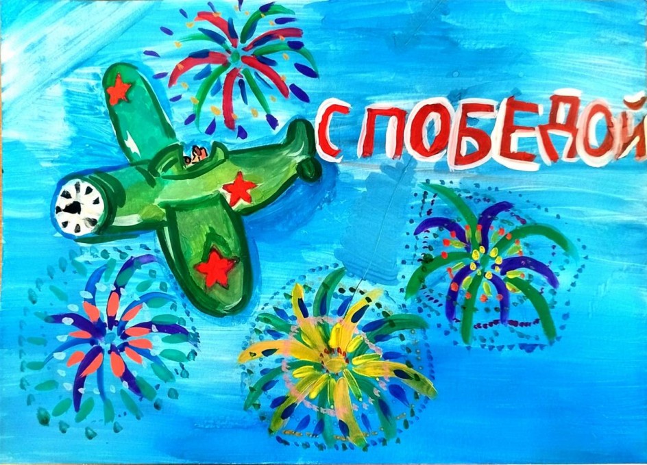 "С Победой!"