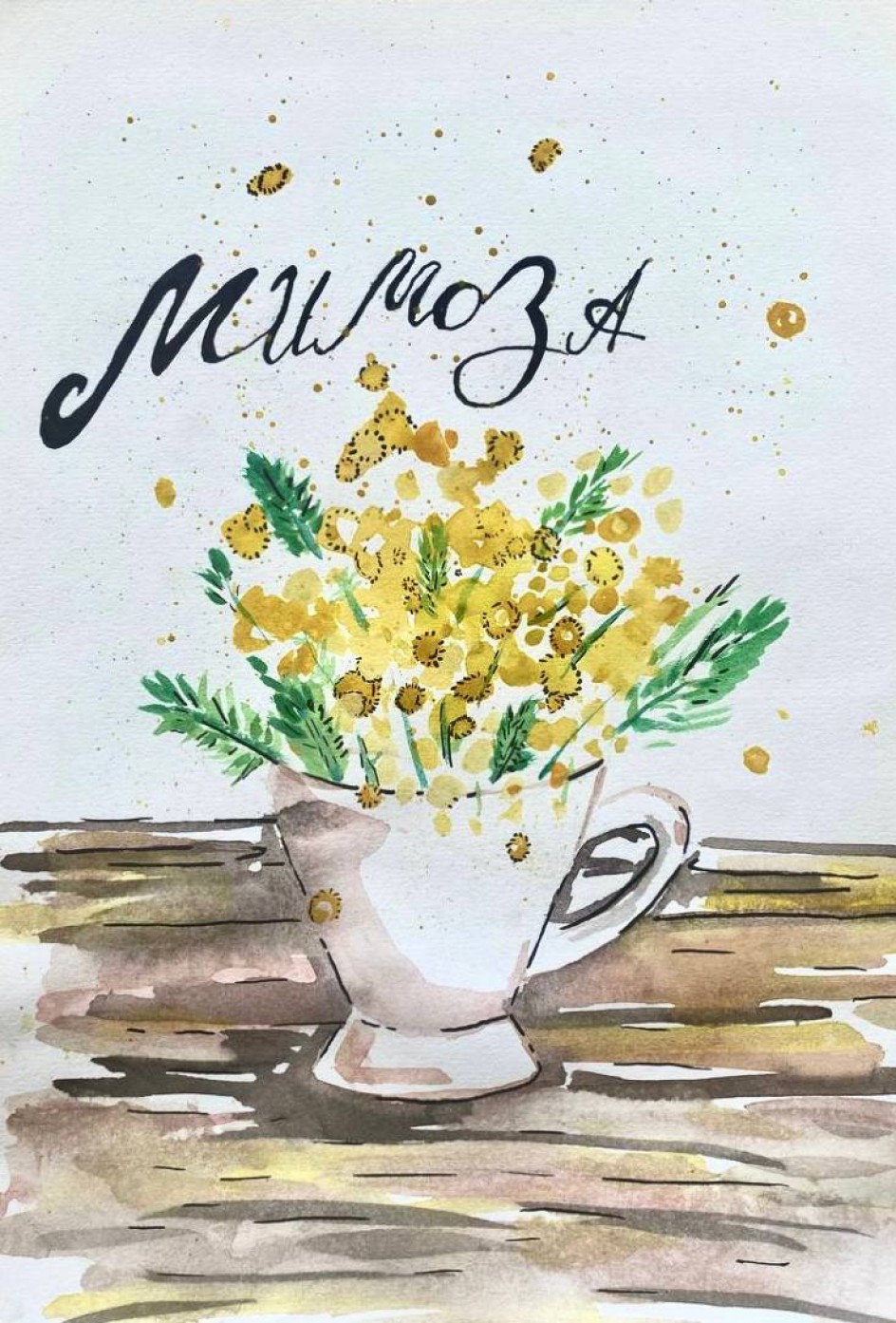 «Мимоза»