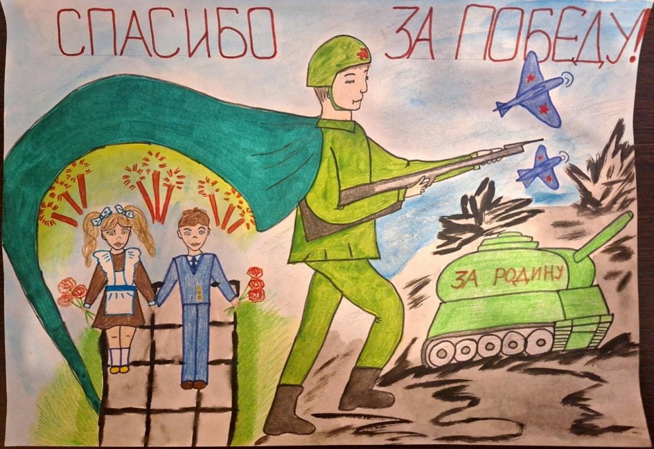 "Спасибо за Победу!"