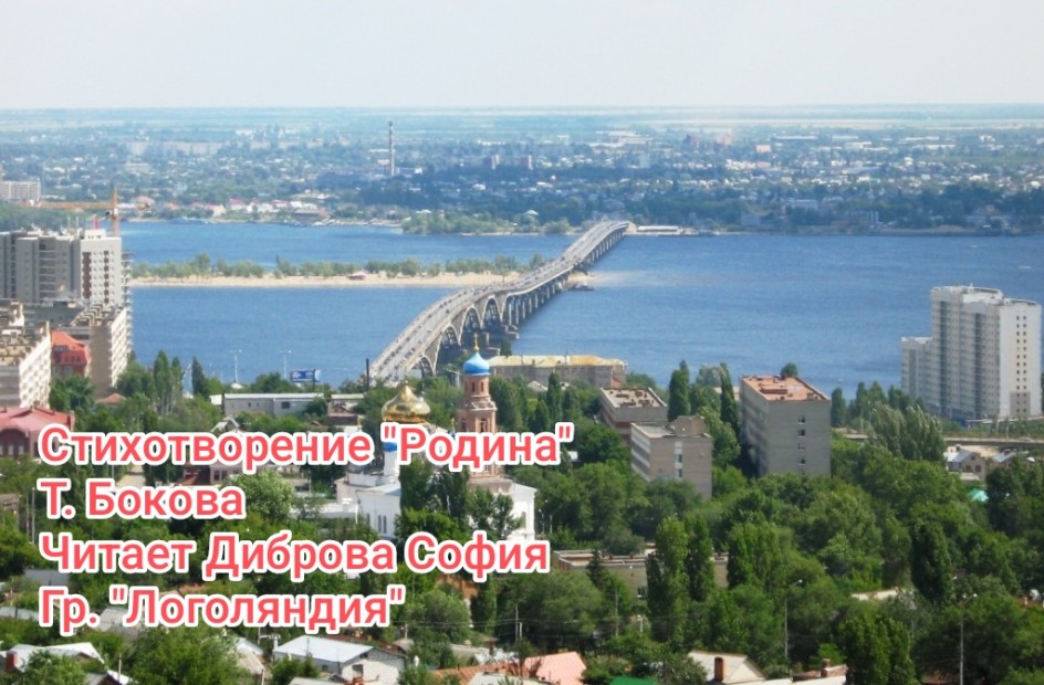 Стихотворение "Родина" Т. Бокова