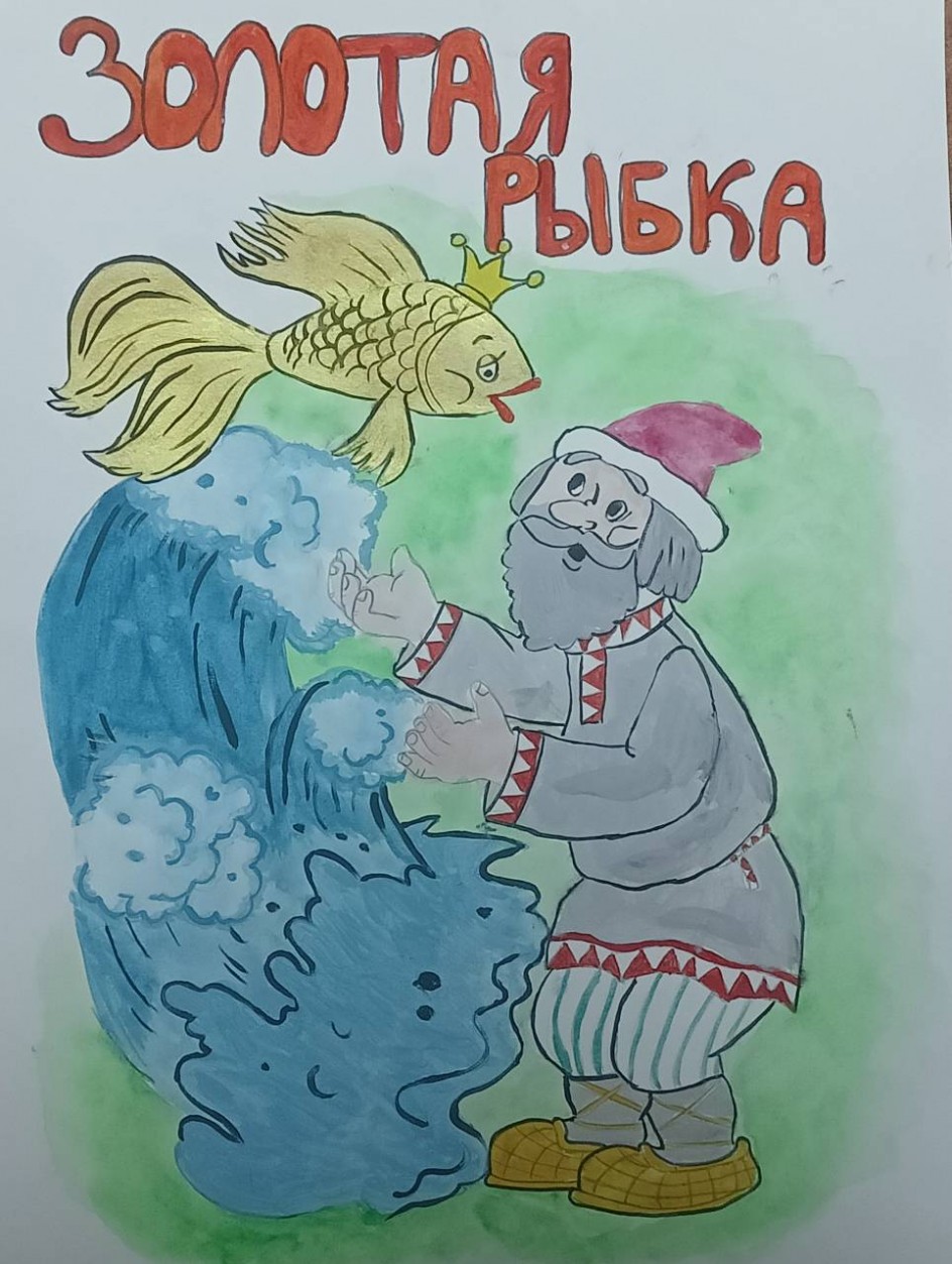 "Золотая рыбка"