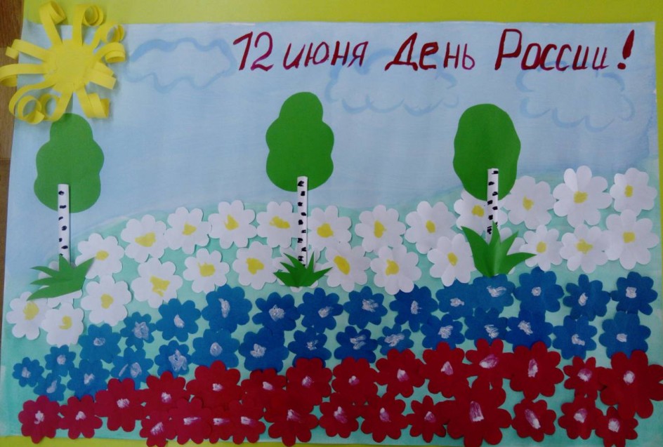 "12 июня - День России!"