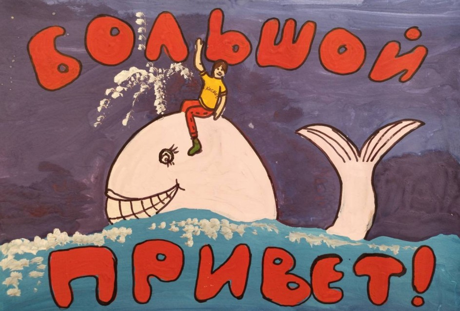 "Большой привет"