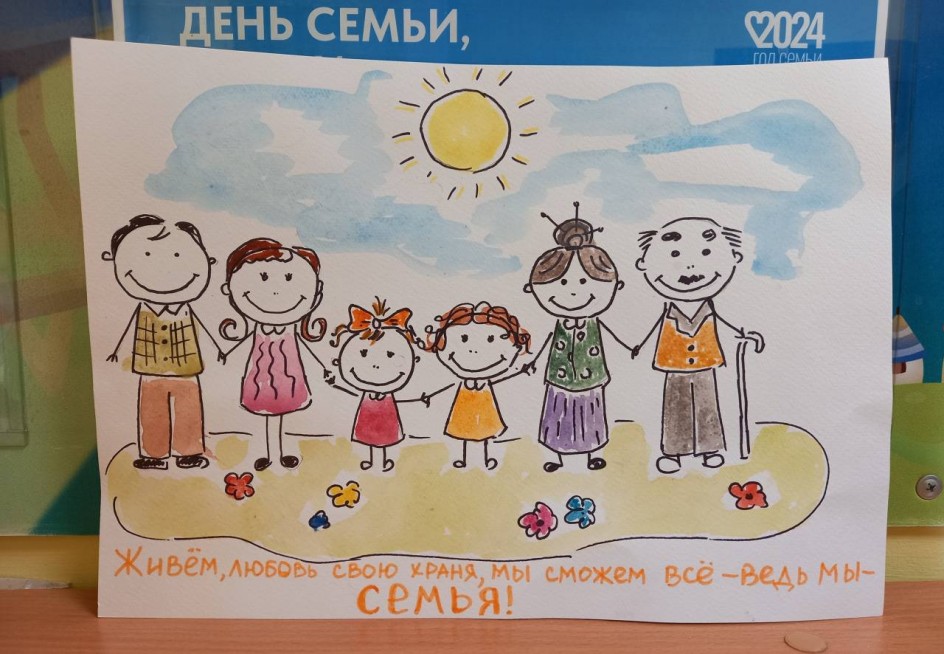 Мы семья!