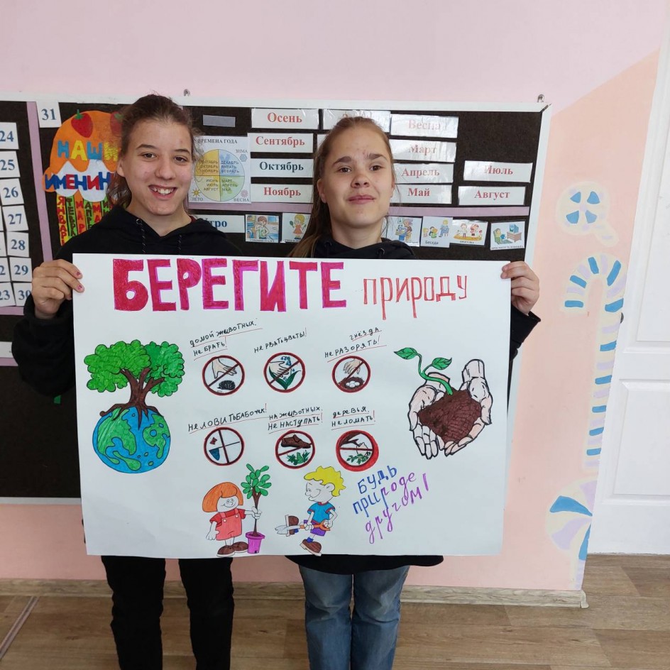 "Берегите природу!"