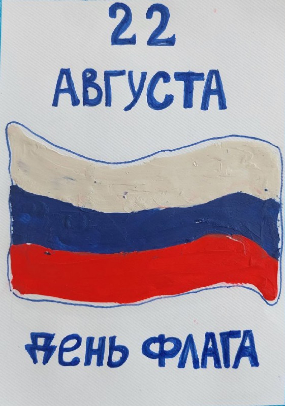 "Флаг России!"