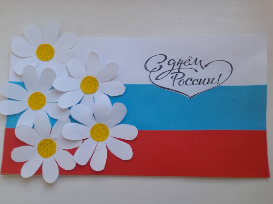 "С Днем России!"
