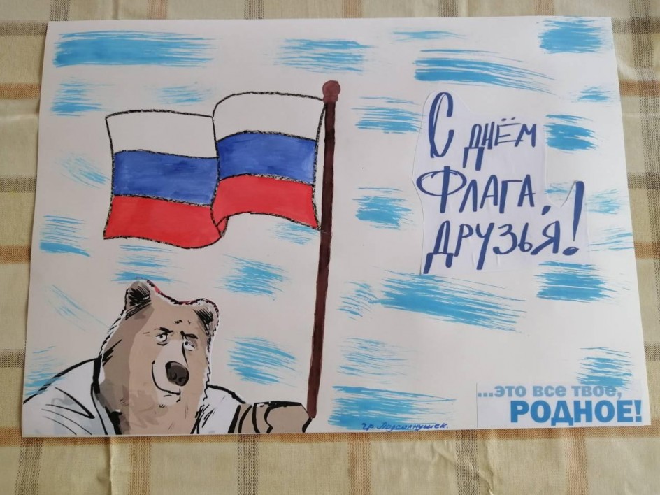 "С днем флага"