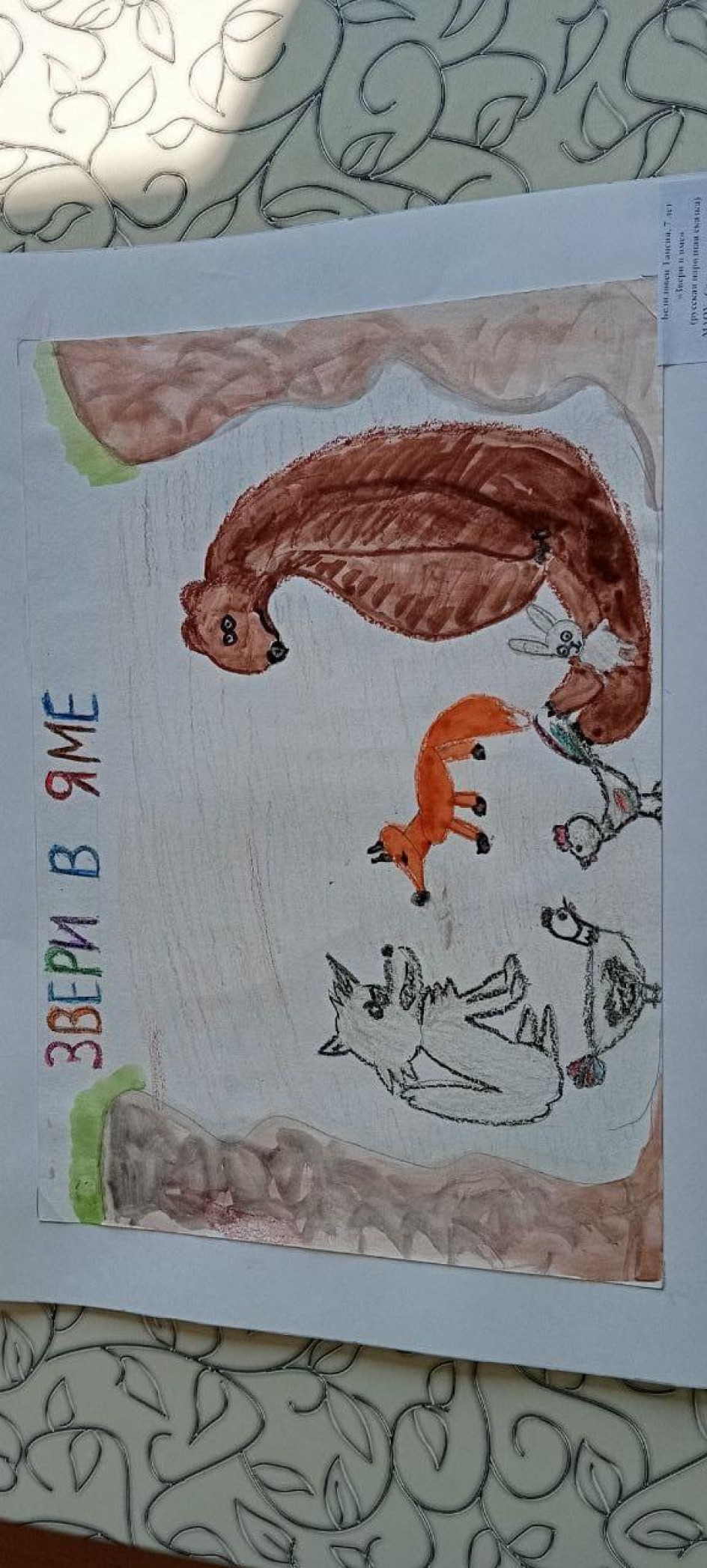 "Звери в яме"