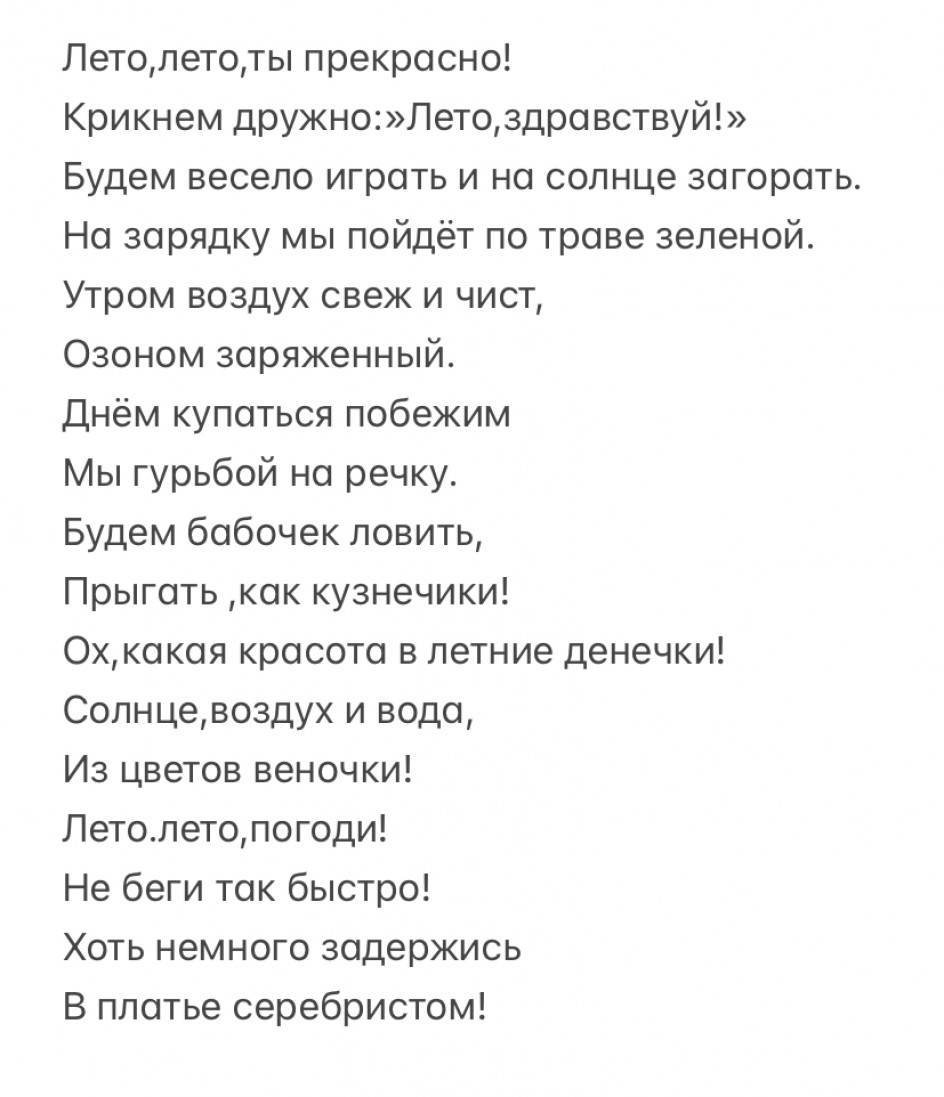 Стихотворение»Лето-ты прекрасно!»