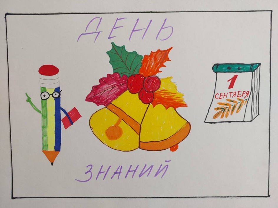 День Знаний