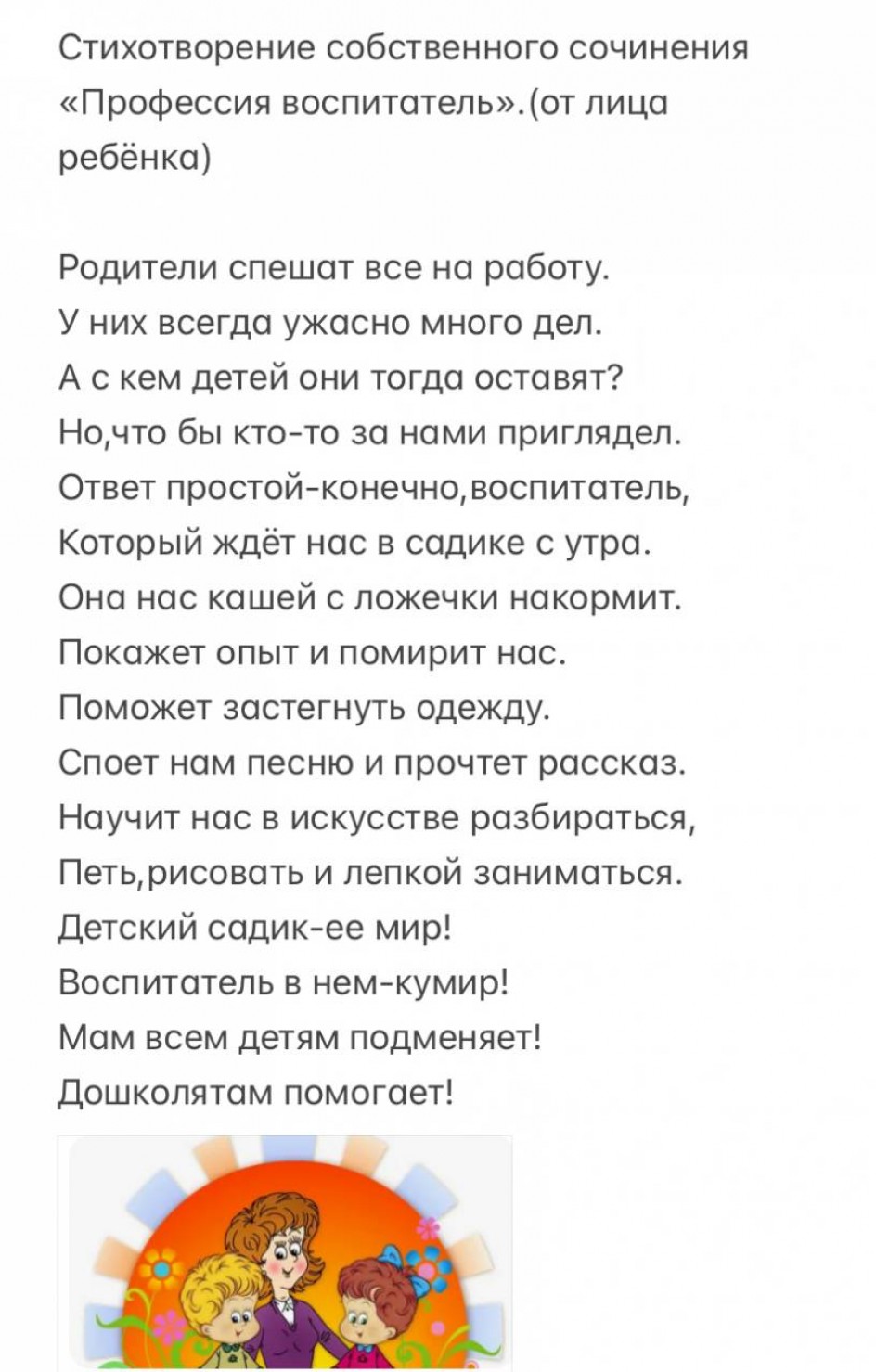 Стихотворение авторское «Профессия воспитатель».