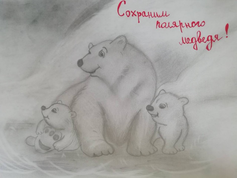 "Сохраним полярного медведя"