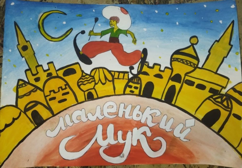 "Маленький Мук"