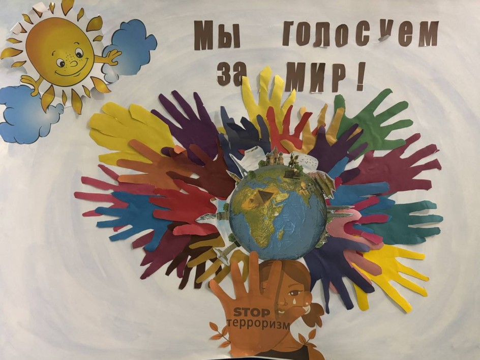 "Мы голосуем за МИР"