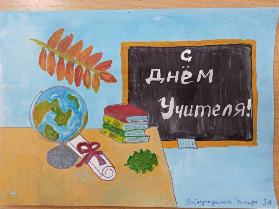С Днем учителя.