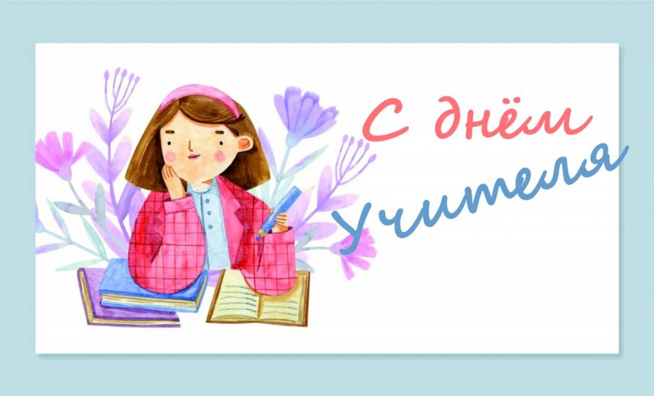 Открытка ко Дню Учителя