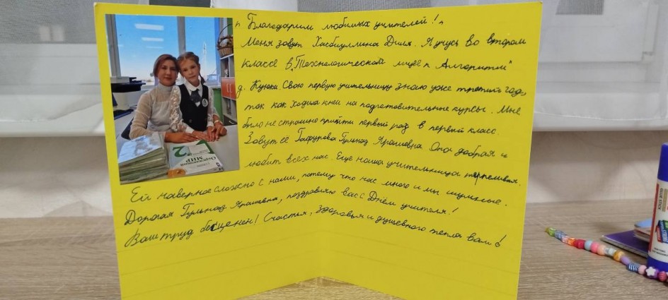 "Благодарим любимых учителей"