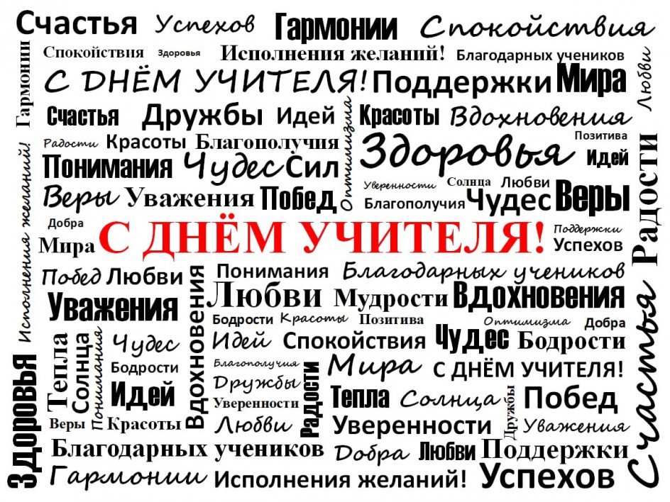 С Днём Учителя!