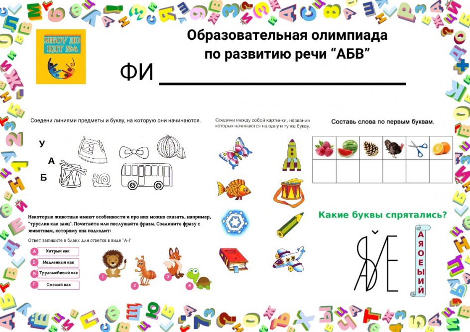 Образовательная олимпиада по развитию речи "АБВ" для обучающихся 5-6 лет