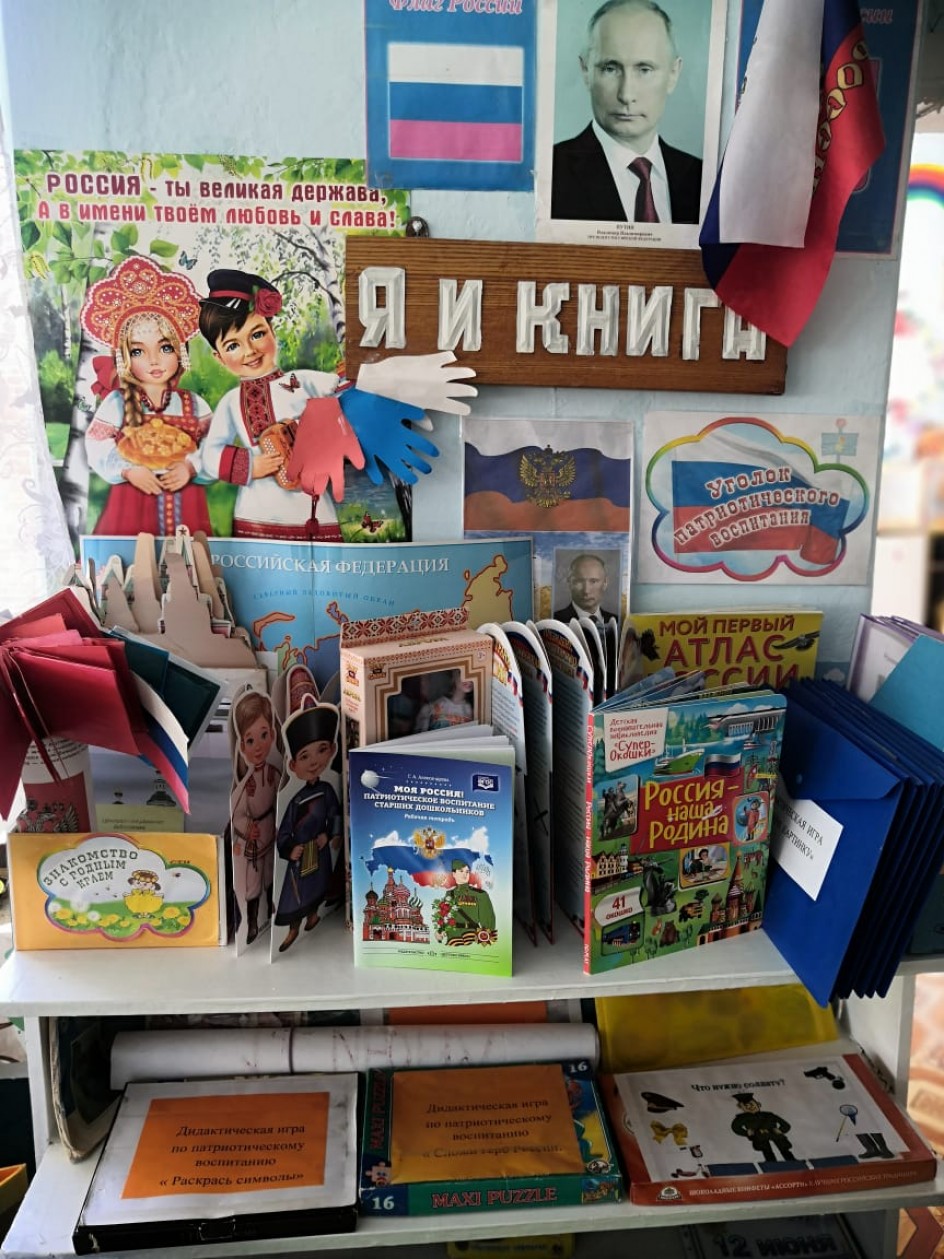 Уголок патриотического воспитания