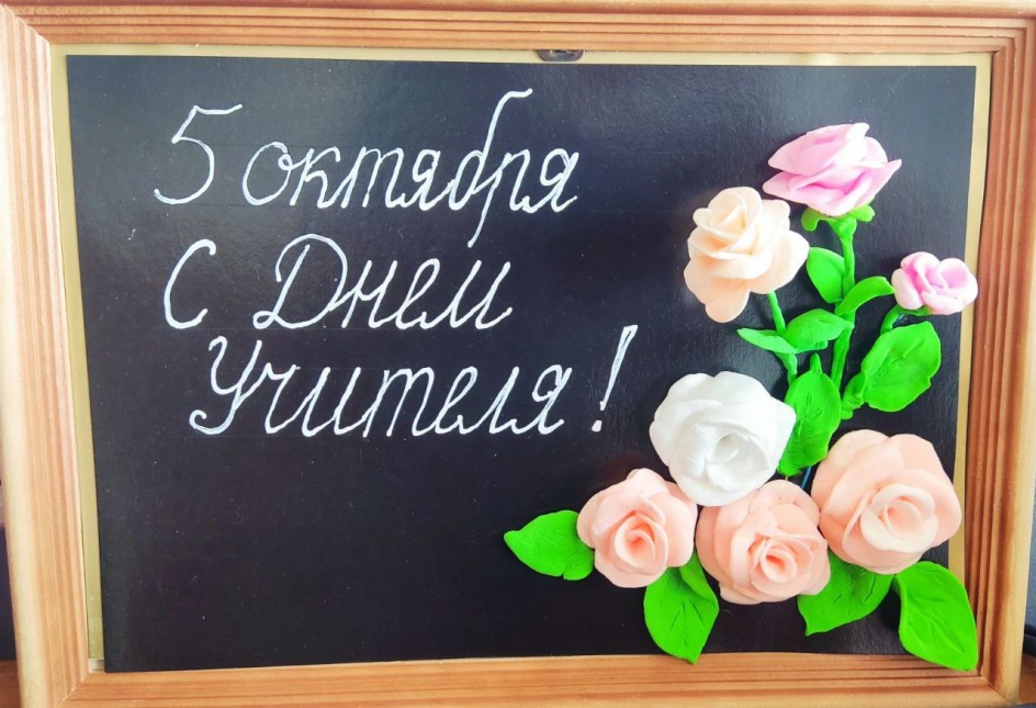 "С Днем Учителя"