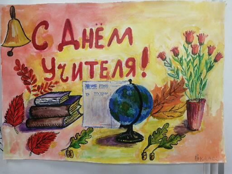 С днём учителя!