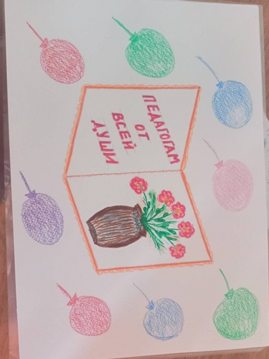 "Педагогам от всей души"