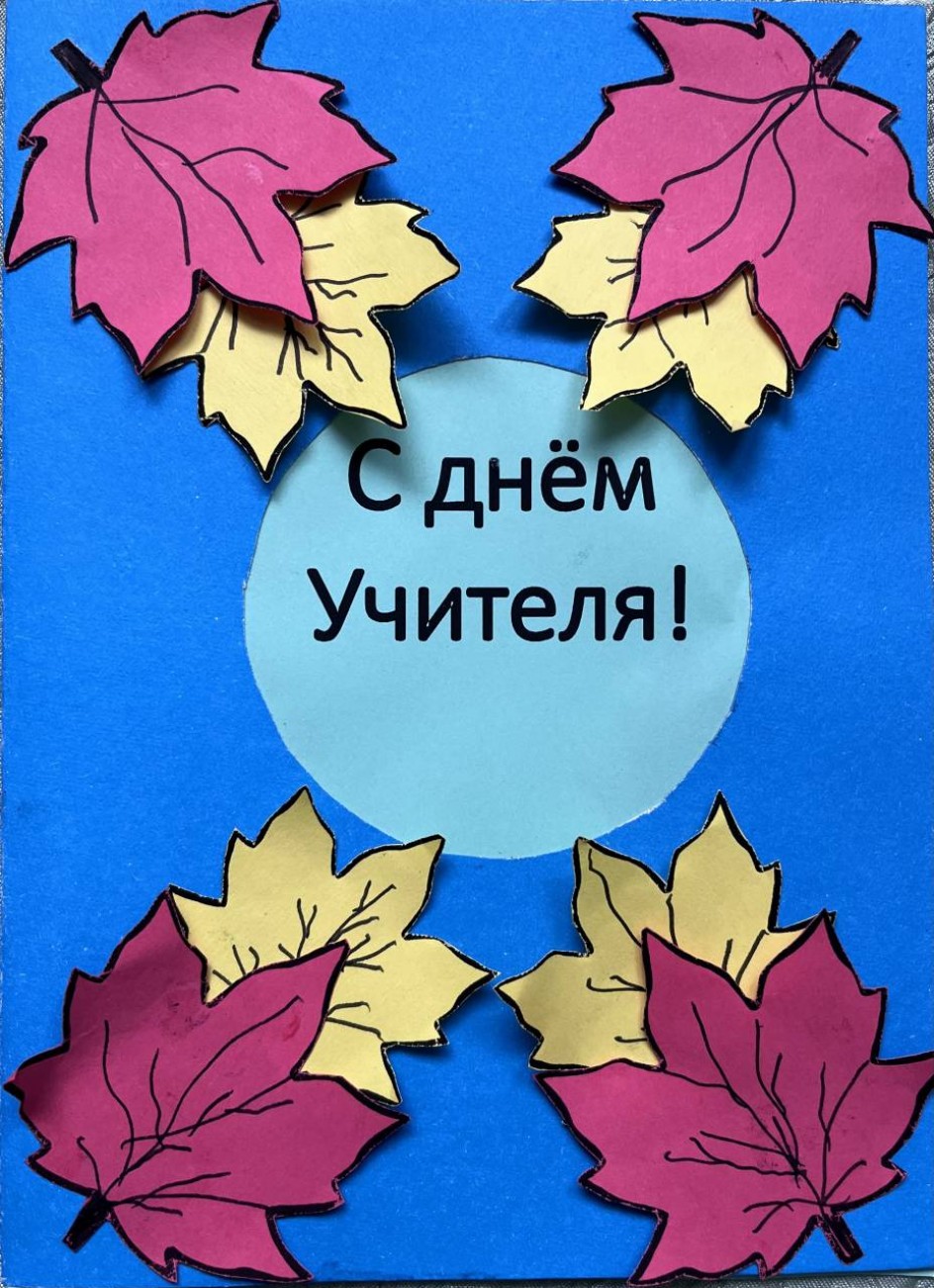 "С днем Учителя"