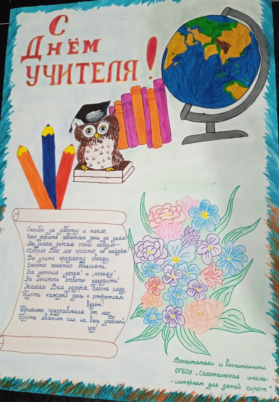 С Днём учителя!
