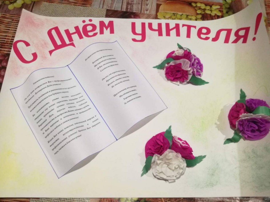 С Днём учителя!
