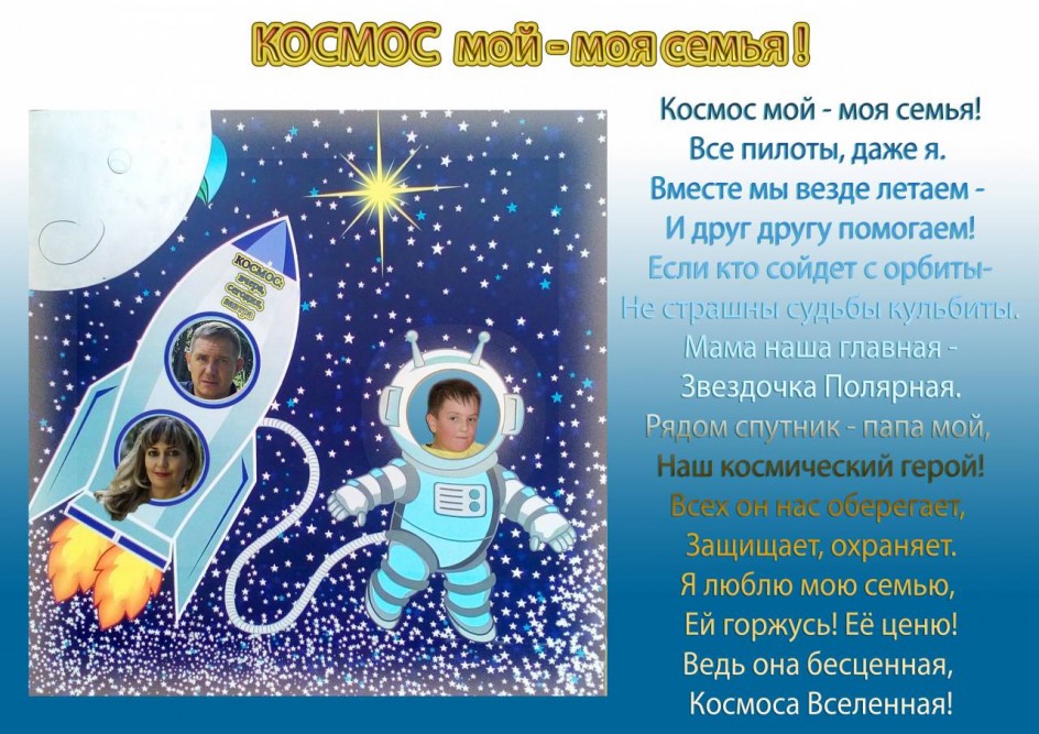 Космос мой - моя семья!