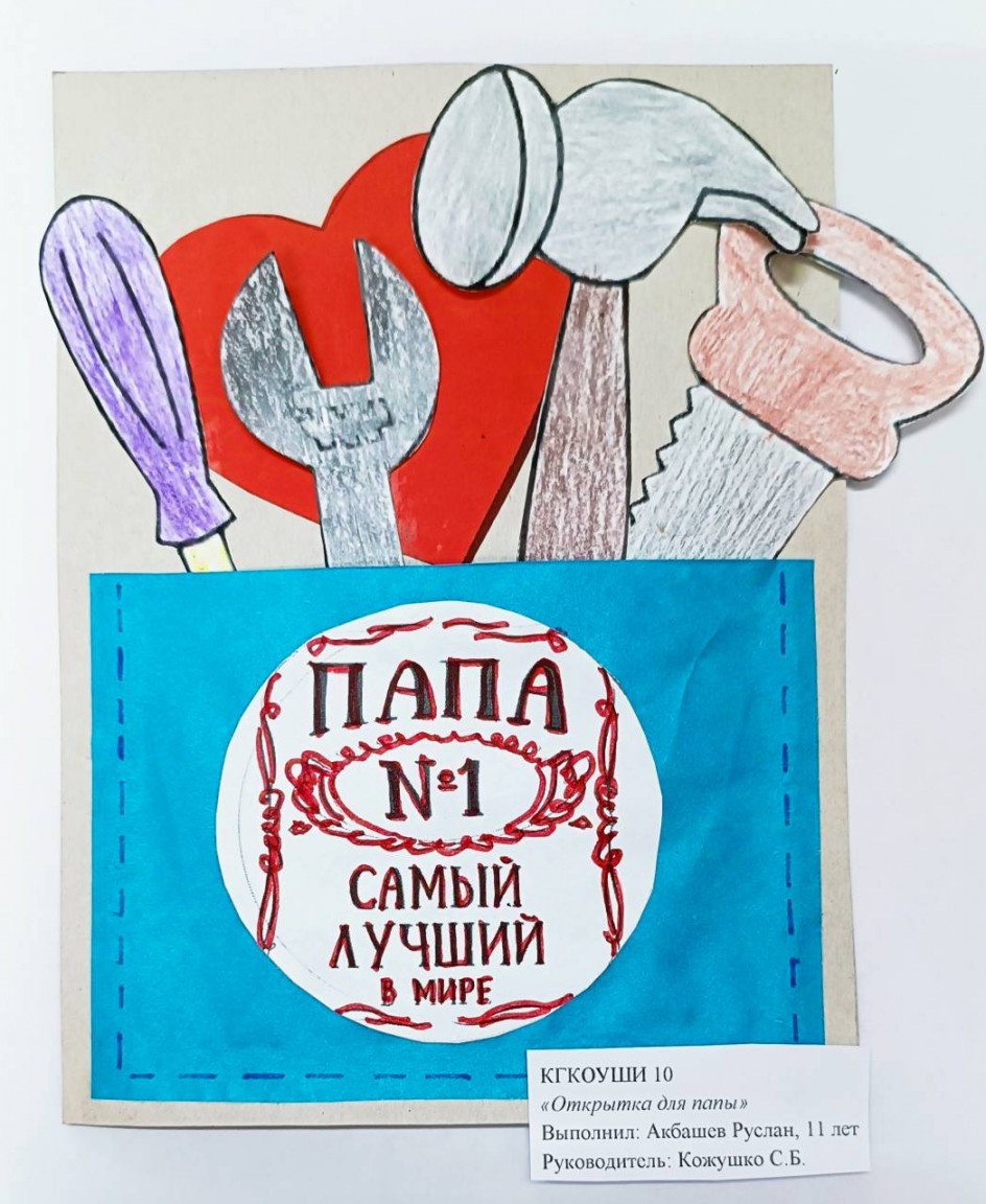 "Открытка для папы"