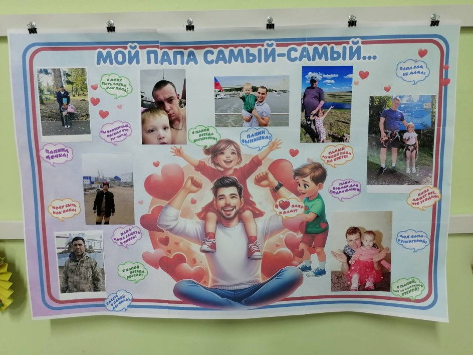 "Мой папа - самый, самый..."