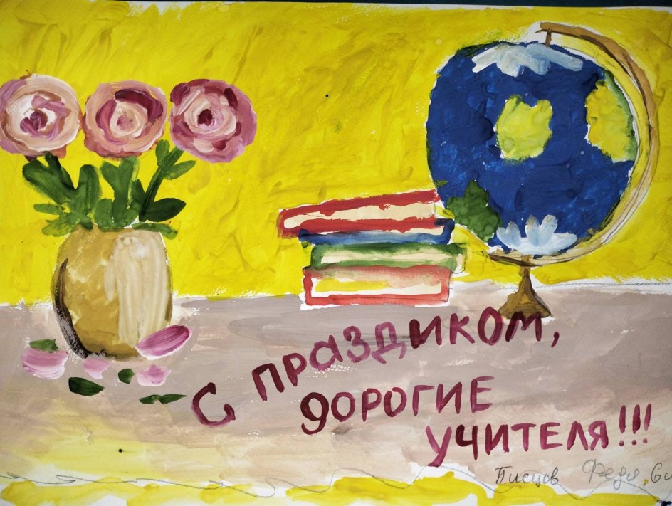 С праздником, дорогие учителя!