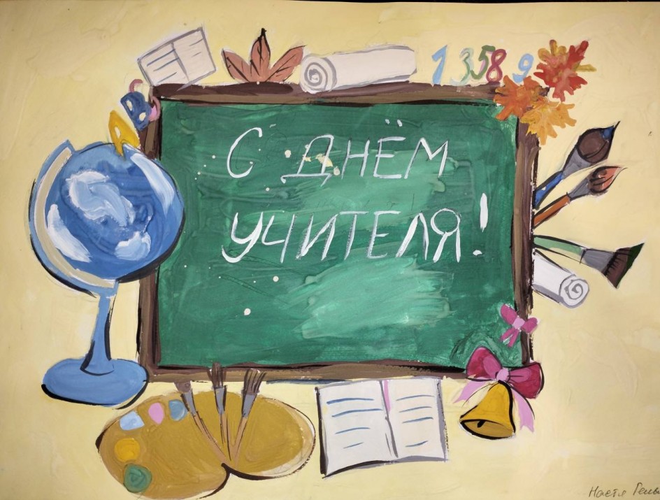 С Днём учителя!