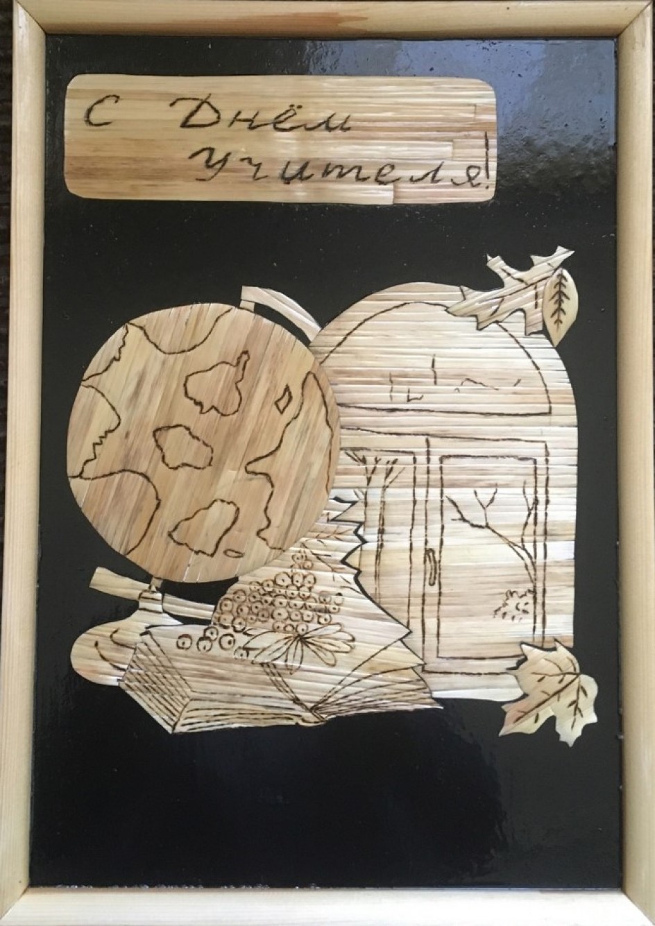 "Подарок для учителя"