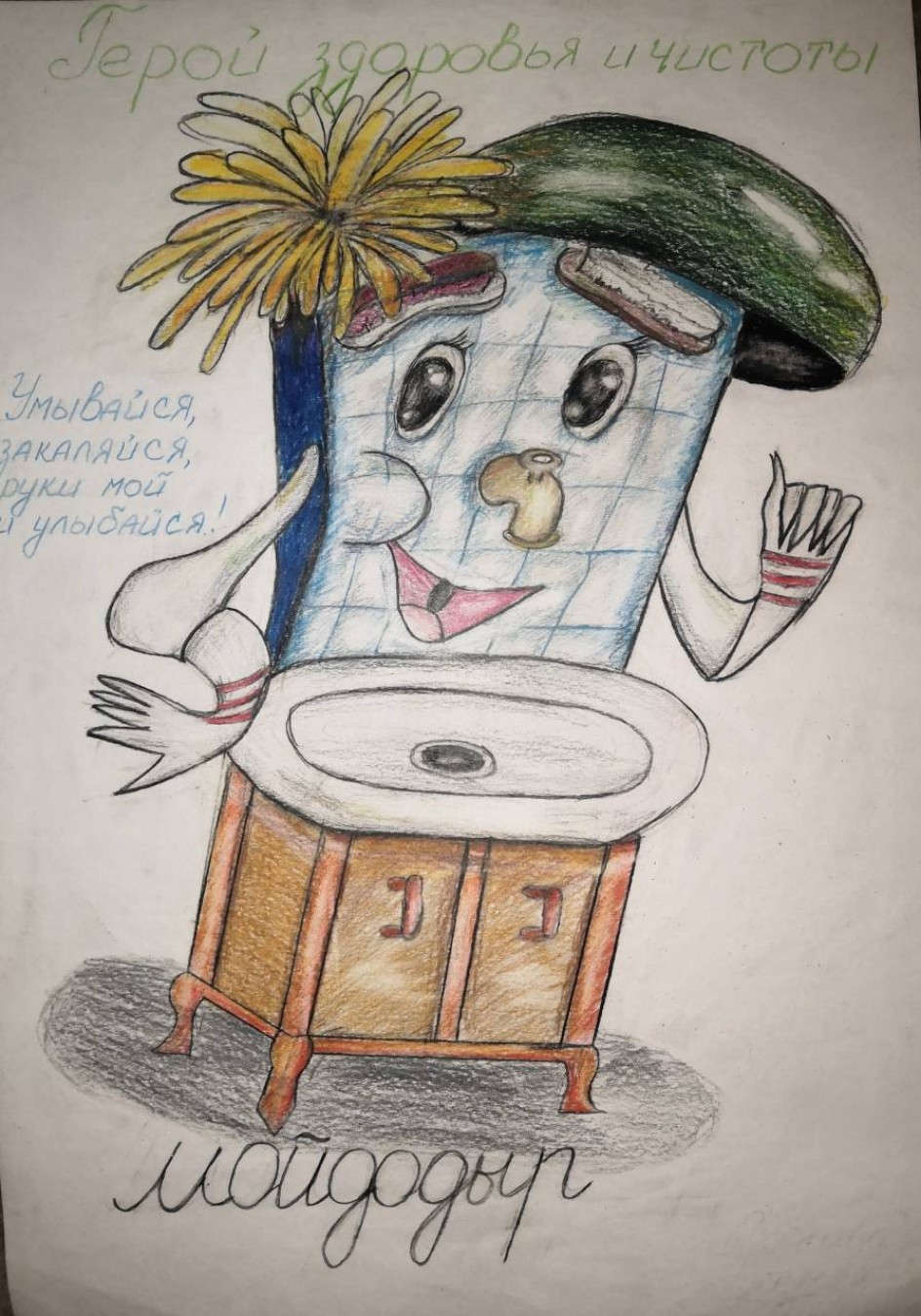 Мойдодыр