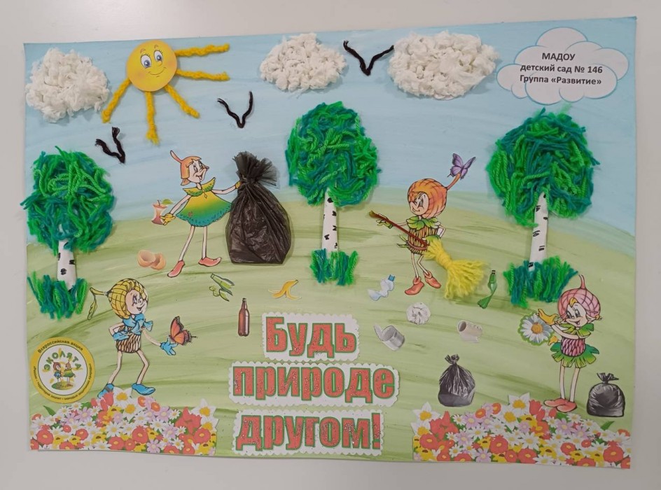 "Будь природе другом!"