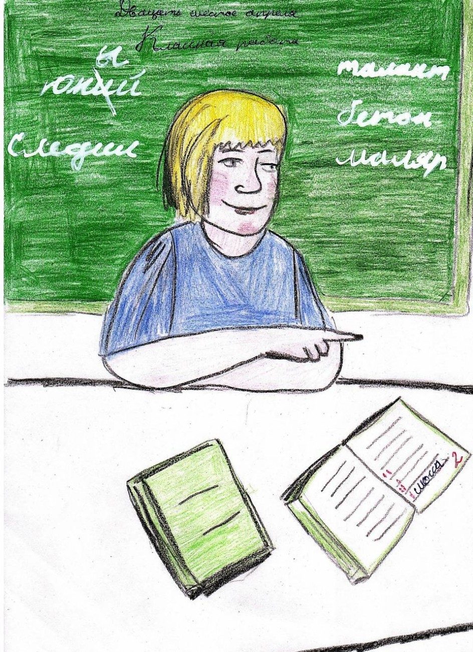 "Идешь к доске!"