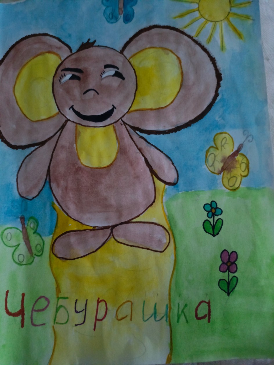 Чебурашка