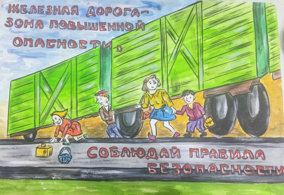 "Безопасность на железной дороге"