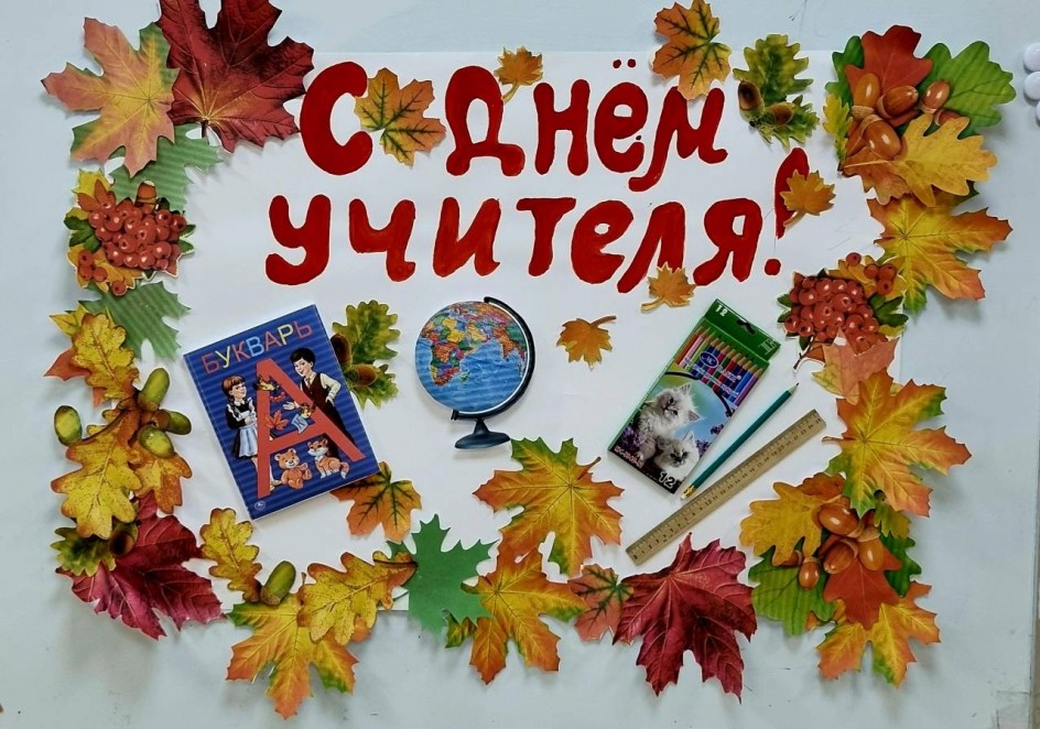 "С Днем учителя"