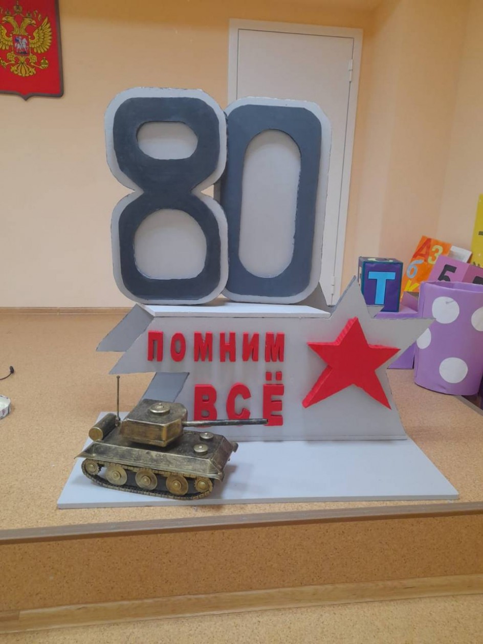 Потделка. 80 летию победы