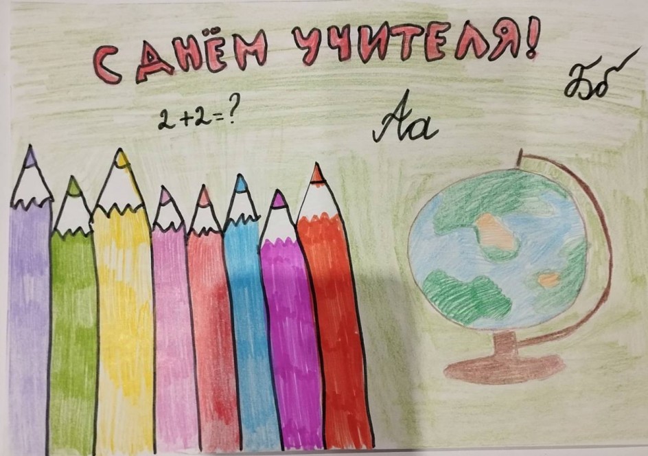 С Днем учителя