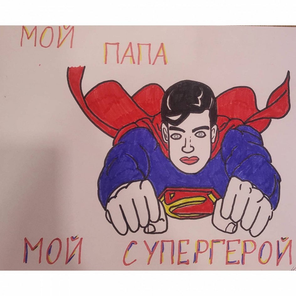 Мой супергерой