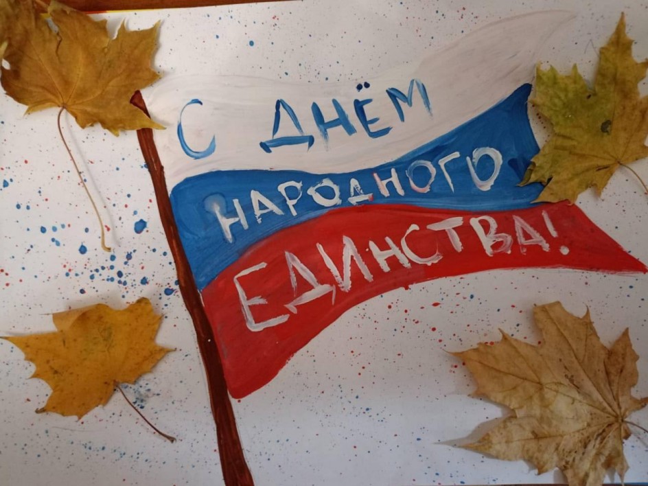 С Днём Народного Единства!