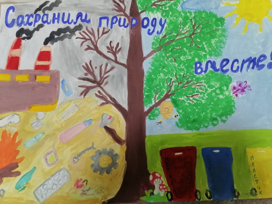 "Сохраним природу - вместе!"