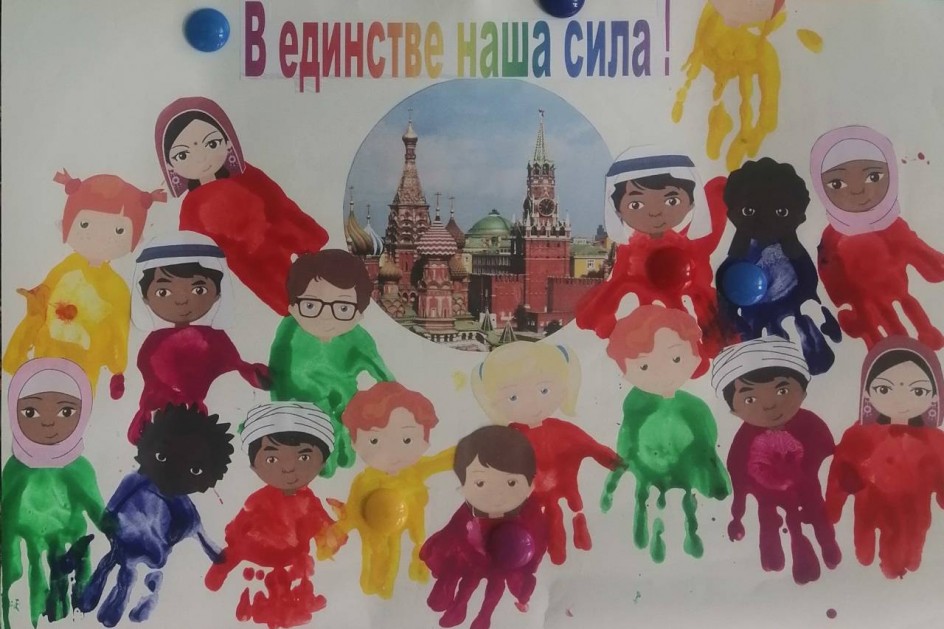 В единстве наша сила!