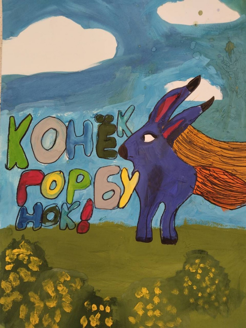 Конёк-Горбунок